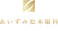 イメージ：あいずみ松本眼科