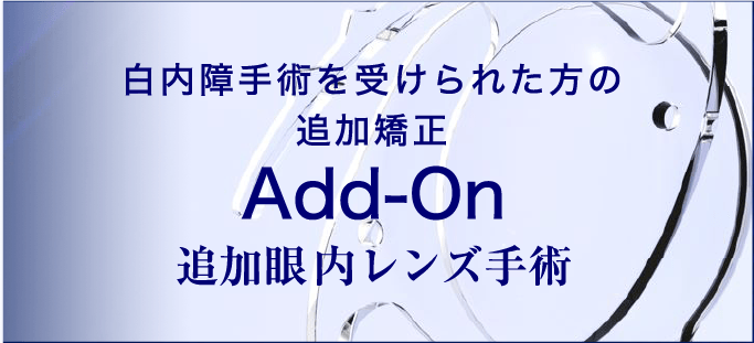 イメージ：Add-On 追加眼内レンズ手術