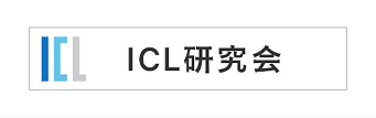 イメージ：ICL研究会