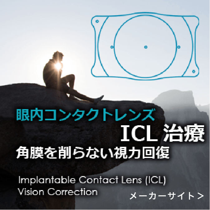 イメージ：眼内コンタクトレンズ ICL治療メーカーサイトへ