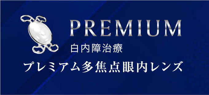 イメージ：プレミアム多焦点眼内レンズ