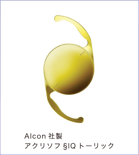 イメージ：Alcon社製　アクリソフ§IQトーリック