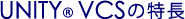 イメージ：UNITY®VCSの特徴