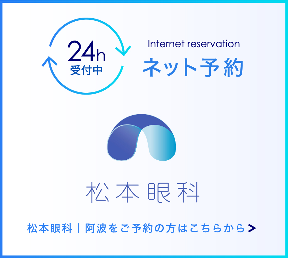 松本眼科｜阿波をご予約の方はこちらから